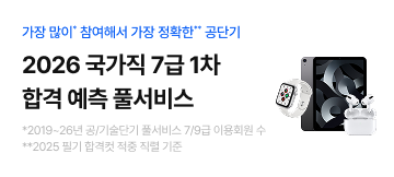 국가직 7급 1차 풀서비스 오픈전 7/18 ~19:59